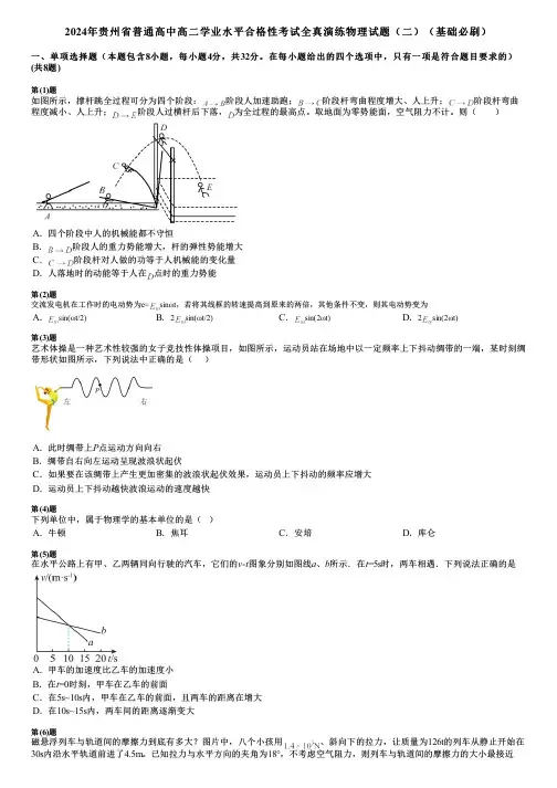 2024年贵州省普通高中高二学业水平合格性考试全真演练物理试题(二)(基础必刷)