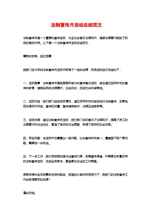 法制宣传月活动总结范文