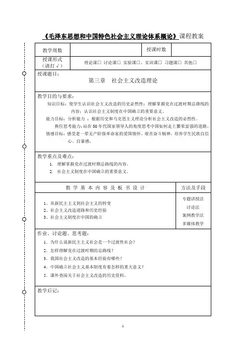 毛概(2015修订版) 第三章 社会主义改造理论 教案