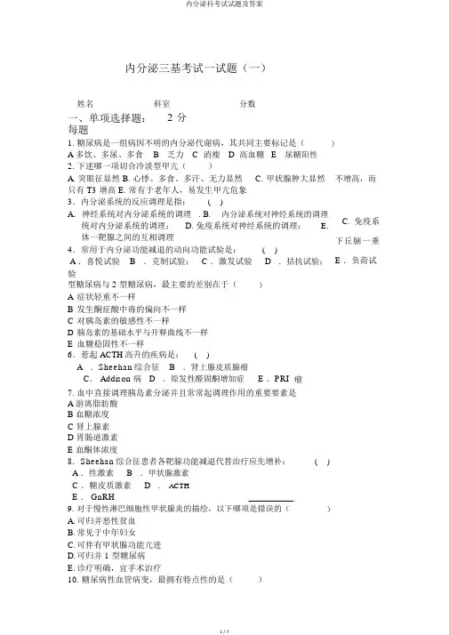 内分泌科考试试题及答案