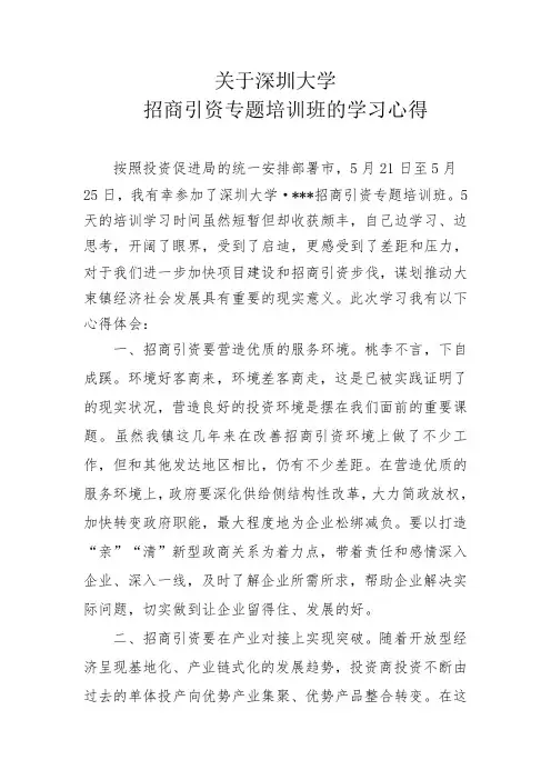 招商引资培训班学习心得