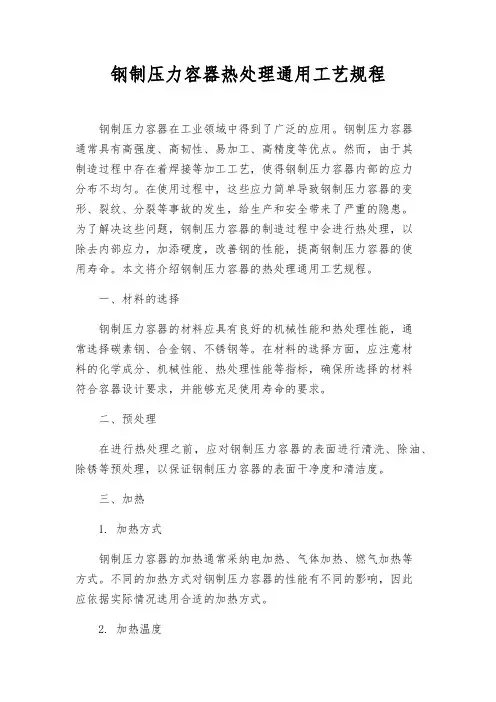 钢制压力容器热处理通用工艺规程