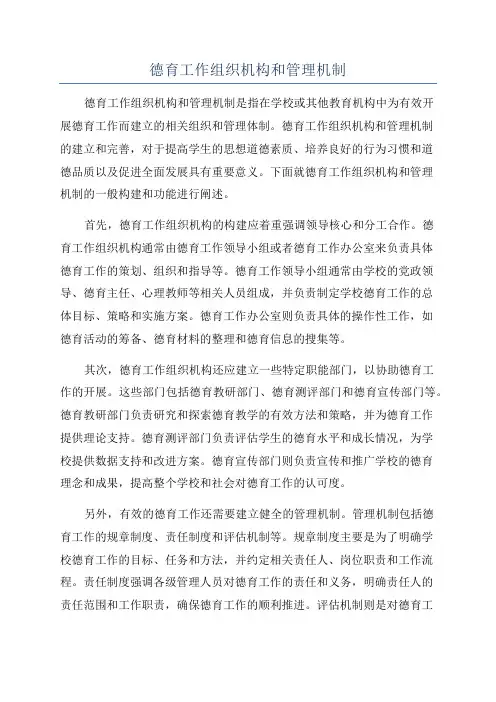 德育工作组织机构和管理机制