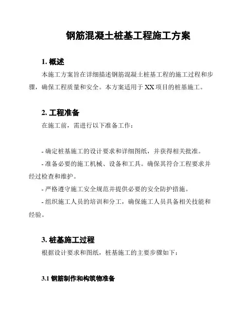 钢筋混凝土桩基工程施工方案