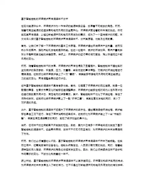 基于智能控制的燃煤锅炉灵活调峰技术分析