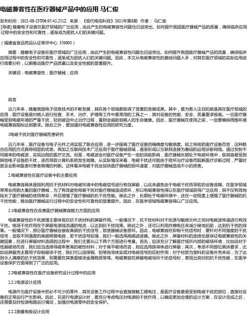 电磁兼容性在医疗器械产品中的应用马仁俊