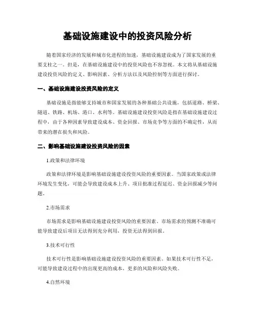 基础设施建设中的投资风险分析
