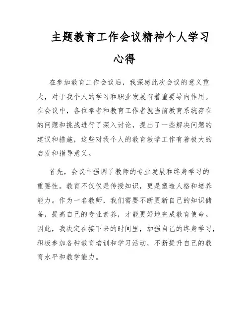 主题教育工作会议精神个人学习心得