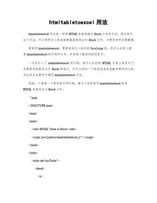 htmltabletoexcel用法