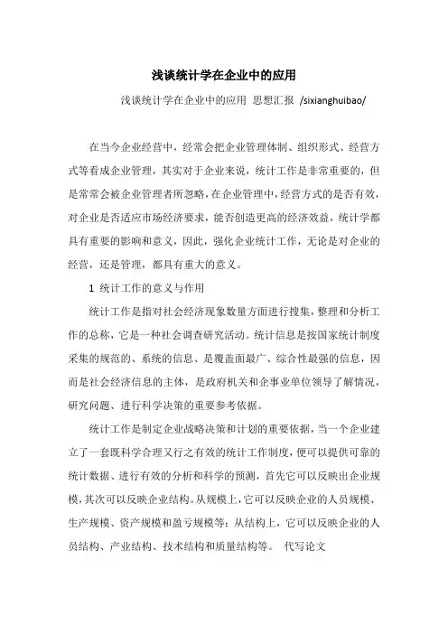 浅谈统计学在企业中的应用