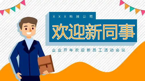 欢迎加入欢迎新同事PPT