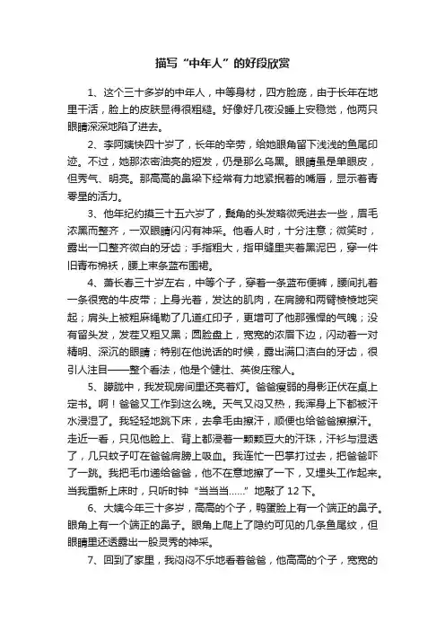 描写“中年人”的好段欣赏