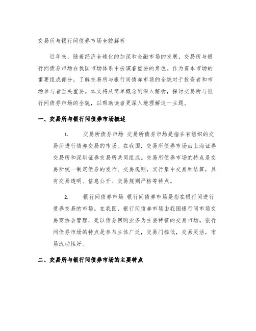 交易所与银行间债券市场全貌解析
