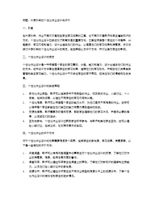 大学阶段的个性化作业设计与评价