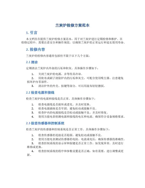 兰炭炉检修方案范本