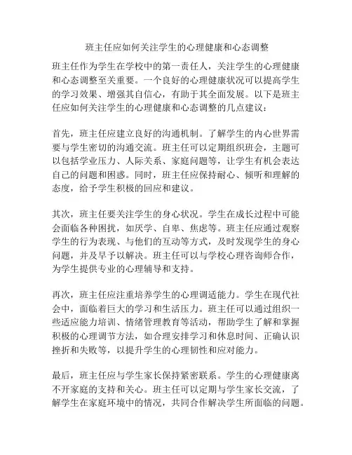 班主任应如何关注学生的心理健康和心态调整