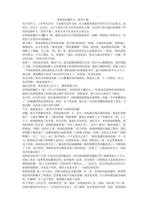 帮妈妈洗脚作文(优秀7篇)