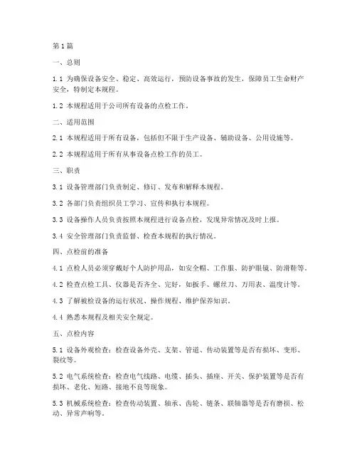 设备点检的安全操作规程(3篇)