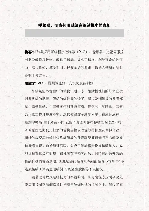 变频器、交流伺服系统在细纱机中的应用
