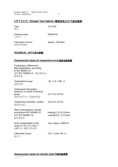 德国富奇公司-气候试验箱