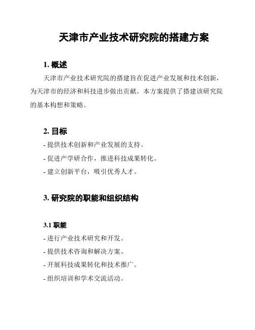 天津市产业技术研究院的搭建方案