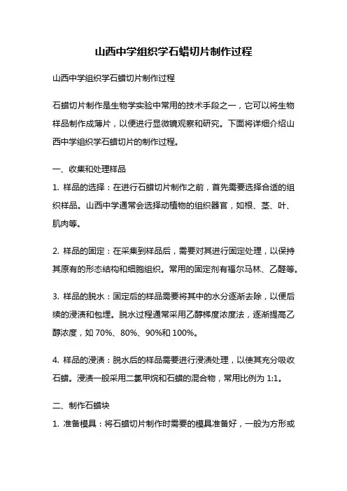 山西中学组织学石蜡切片制作过程