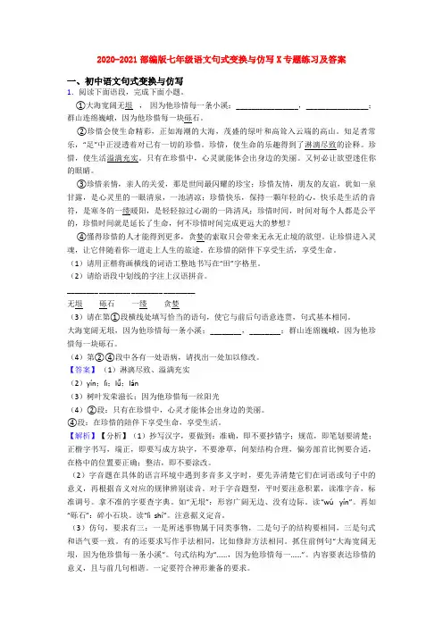 2020-2021部编版七年级语文句式变换与仿写X专题练习及答案