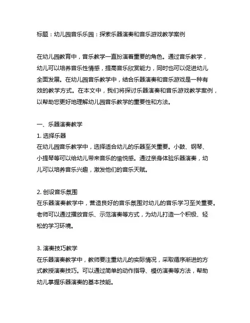 幼儿园音乐乐园：探索乐器演奏和音乐游戏教学案例