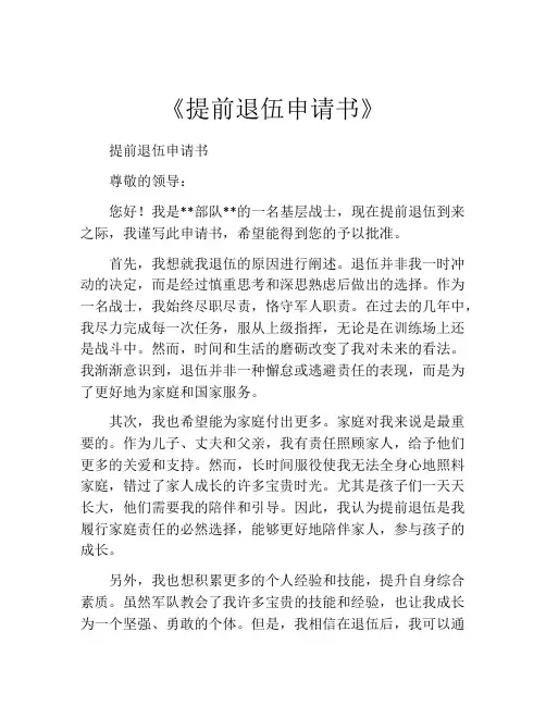 《提前退伍申请书》