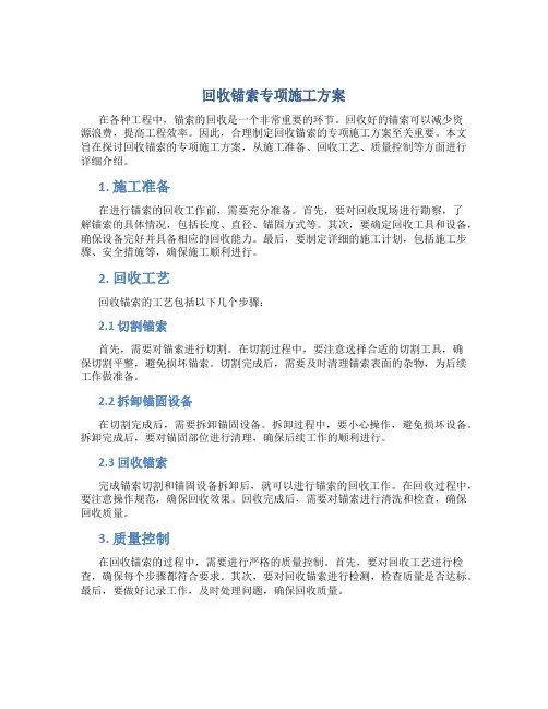 回收锚索专项施工方案