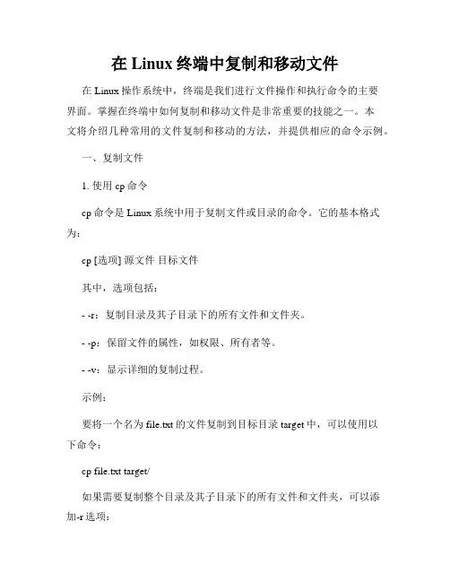在Linux终端中复制和移动文件