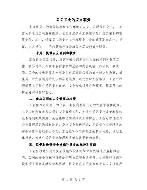 公司工会的安全职责（四篇）