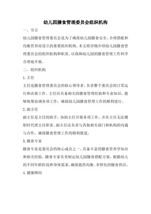 幼儿园膳食管理委员会组织机构(全新完整版)
