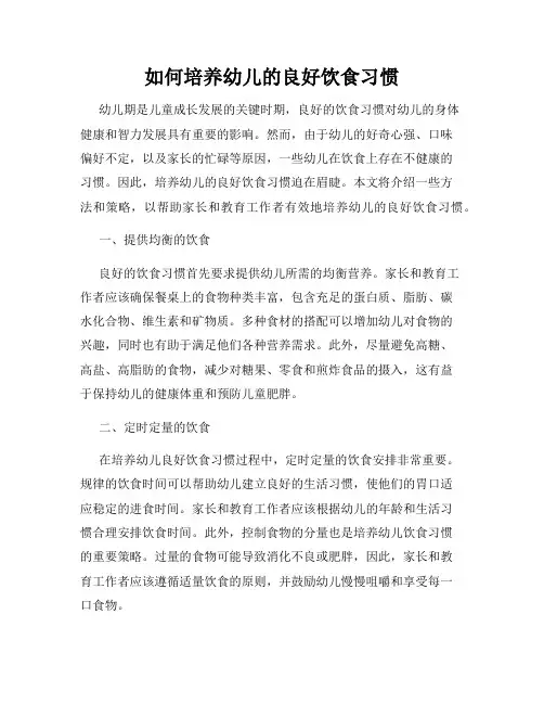 如何培养幼儿的良好饮食习惯