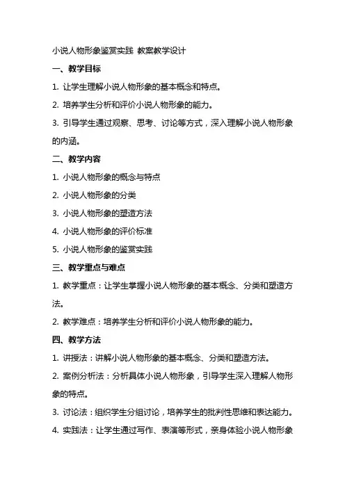 小说人物形象鉴赏实践 教案教学设计