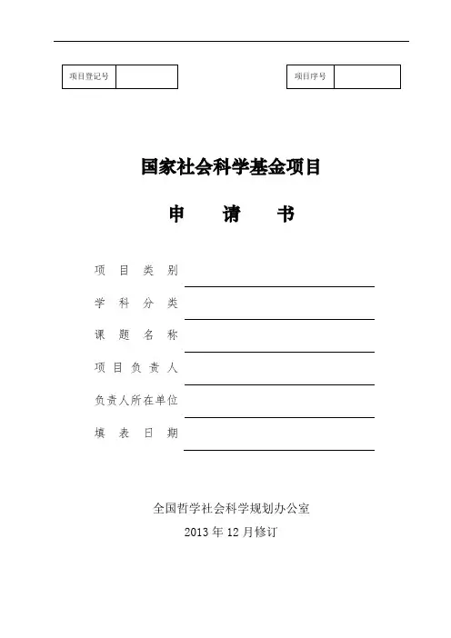 国家社会科学基金项目申请书范本
