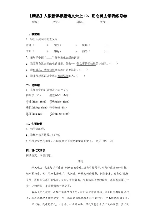 小学人教新课标版语文六上12、用心灵去倾听练习卷(含答案解析)
