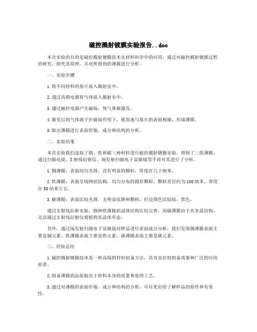 磁控溅射镀膜实验报告..doc