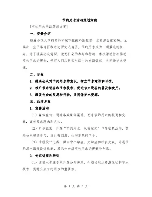 节约用水活动策划方案