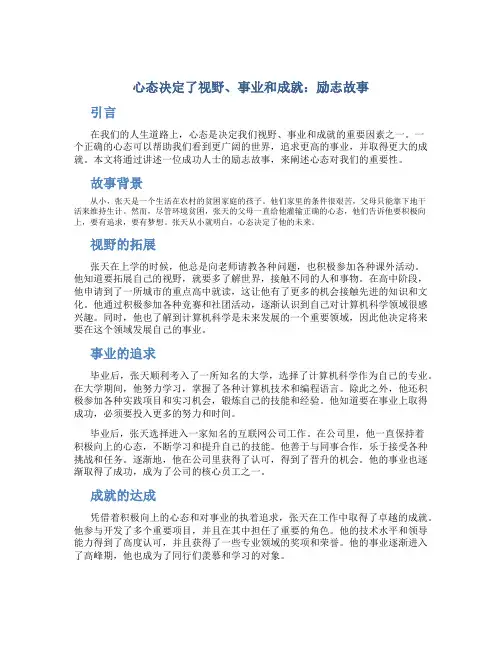心态决定了视野、事业和成就励志故事