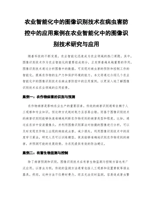 农业智能化中的图像识别技术在病虫害防控中的应用案例在农业智能化中的图像识别技术研究与应用