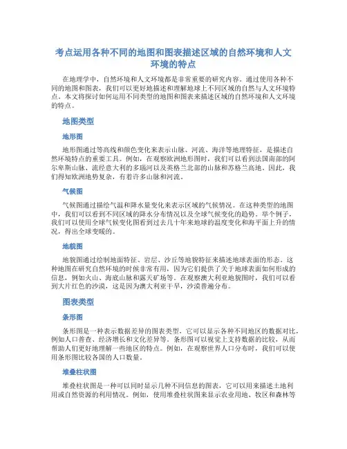 考点运用各种不同的地图和图表描述区域的自然环境和人文环境的特点