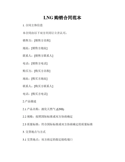 LNG购销合同范本