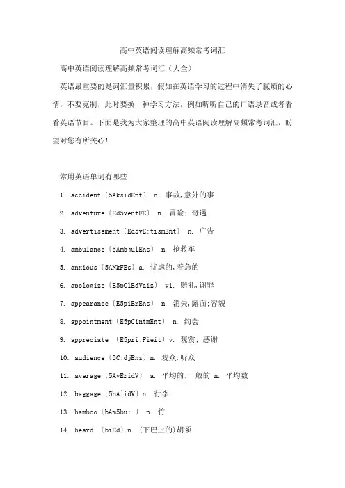 高中英语阅读理解高频常考词汇