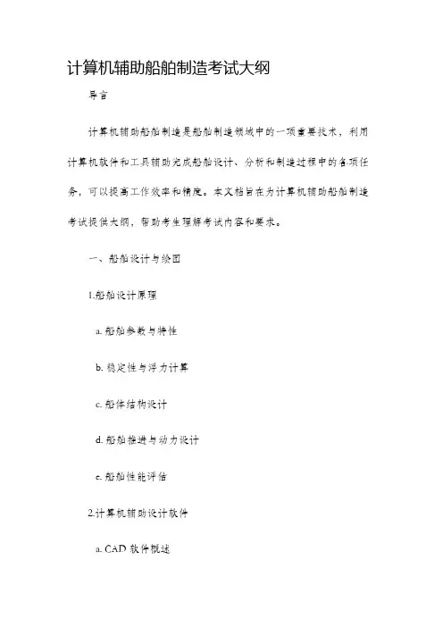 计算机辅助船舶制造考试大纲