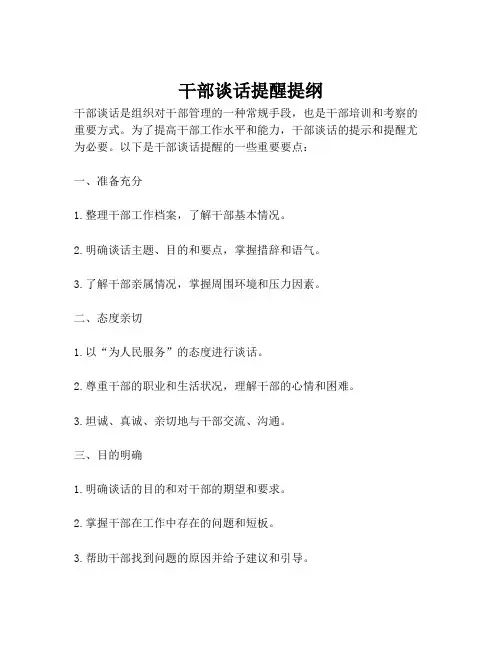 干部谈话提醒提纲