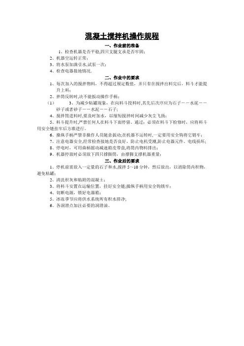 混凝土搅拌机操作规程
