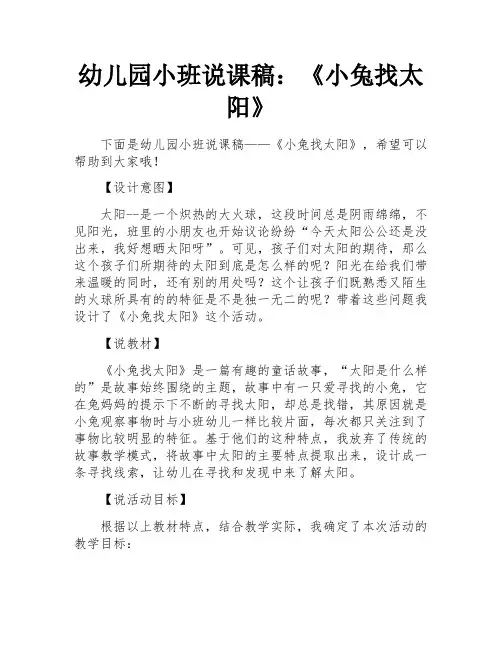 幼儿园小班说课稿：《小兔找太阳》