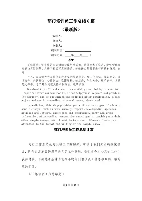 部门培训员工作总结8篇