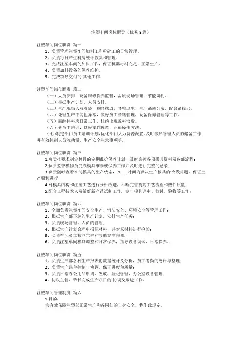注塑车间岗位职责(优秀9篇)